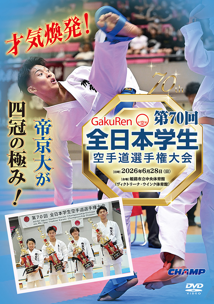 第70回全日本学生空手道選手権大会 (DVD)