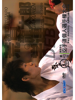 第43回関西学生空手道個人選手権大会（DVD）