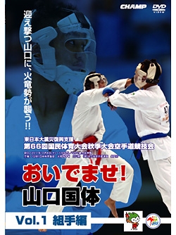 第66回国民体育大会空手道競技会 おいでませ！山口国体 Vol.1 組手編 (DVD)