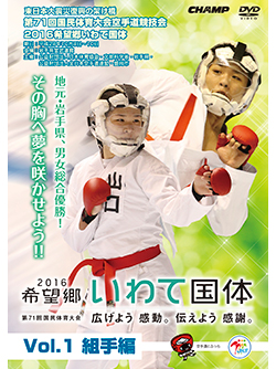第71回国民体育大会空手道競技会 2016希望郷いわて国体 Vol.1 組手編 (DVD)