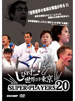 -しびれた！世界空手東京-　SUPER PLAYERS 20  (DVD)