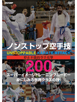 ノンストップ空手技 200 スーパーイメージトレーニングムービー -身にしみる世界クラスの技！- (DVD)