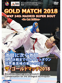 GOLD MATCH 2018 -NO CUT EDITION- WKF 24th マドリッド スーパーバウト集 (DVD)