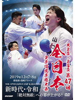 天皇盃・皇后盃 第47回全日本空手道選手権大会 (DVD)