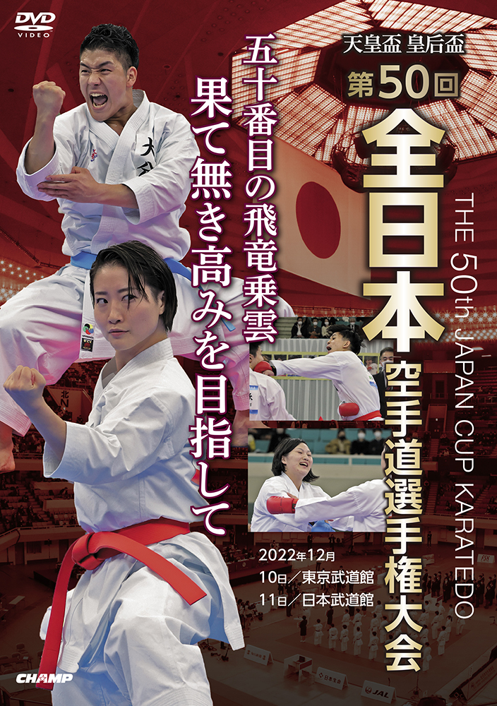 天皇盃・皇后盃 第50回全日本空手道選手権大会 (DVD)