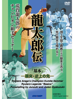 荒賀龍太郎のチャンピオン組手セミナー 龍太郎伝　「基本」 -順突・逆上の先- (DVD)