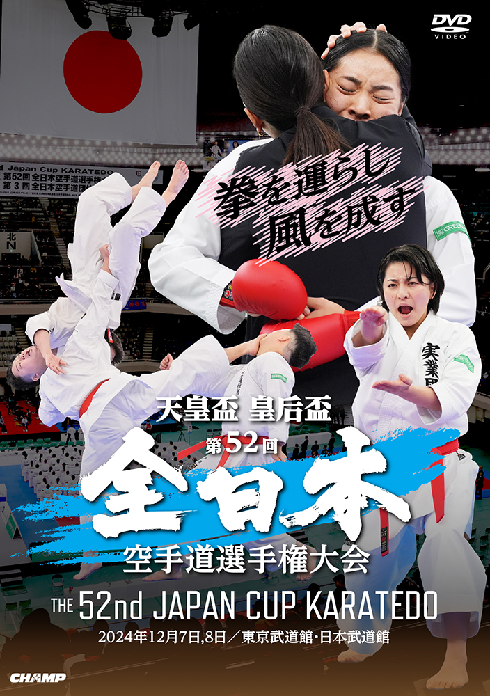 天皇盃・皇后盃 第52回全日本空手道選手権大会 (DVD)