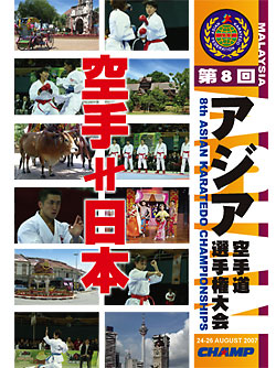 第8回アジア空手道選手権大会