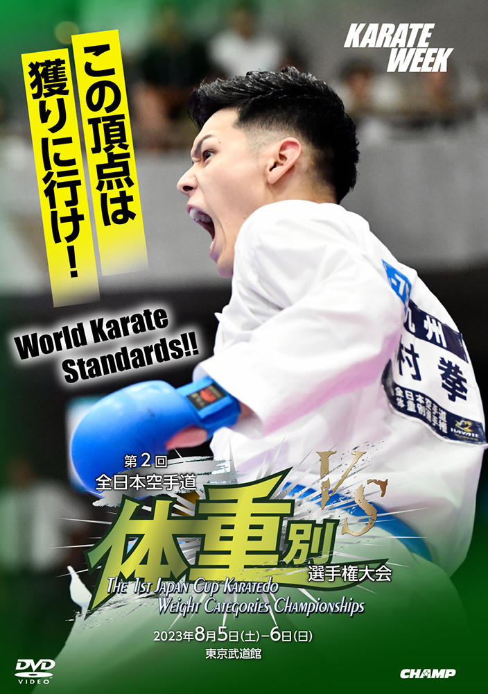 第2回全日本空手道体重別選手権大会 (DVD)