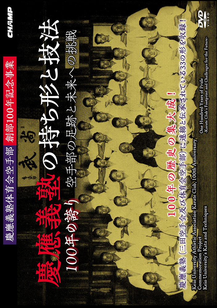 慶應義塾体育会空手部創部100年記念事業「慶應義塾の持ち形と技法」 100年の誇り -空手部の足跡と未来への挑戦- (DVD)