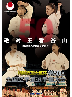 内閣総理大臣杯 第50回全国空手道選手権大会
