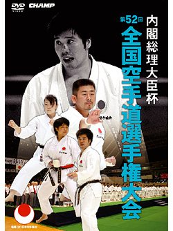内閣総理大臣杯 第52回全国空手道選手権大会　(DVD)