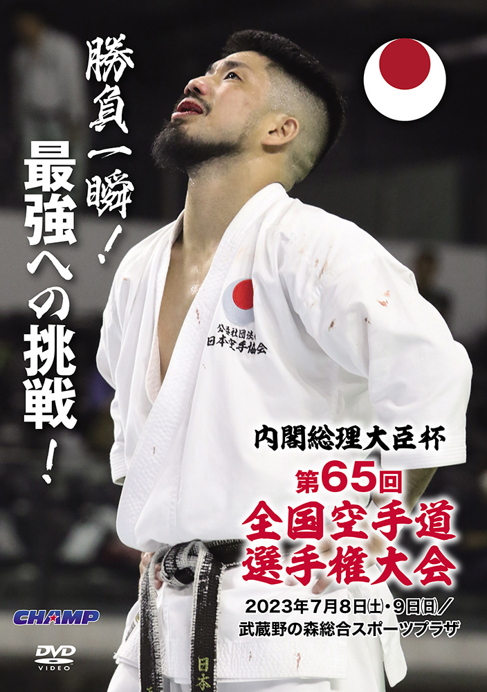 内閣総理大臣杯 第65回全国空手道選手権大会 (DVD)