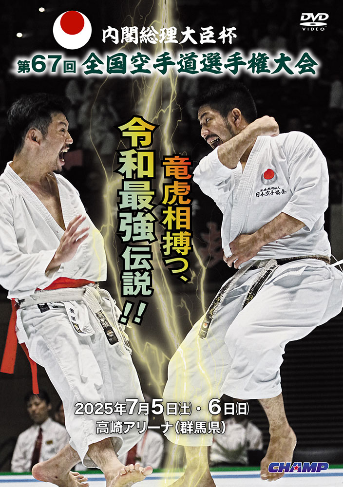 内閣総理大臣杯 第67回全国空手道選手権大会 (DVD)
