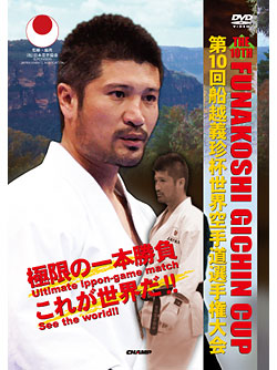 第10回船越義珍杯世界空手道選手権大会　(DVD)