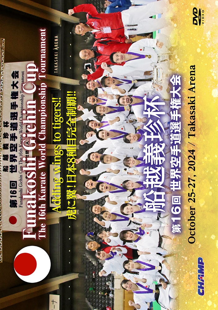 船越義珍杯 第16回世界空手道選手権大会 (DVD)