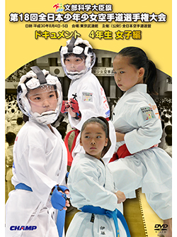 第18回全日本少年少女空手道選手権大会［4年生女子編］ (DVD)