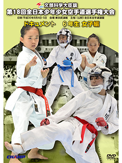 第18回全日本少年少女空手道選手権大会［6年生女子編］ (DVD)