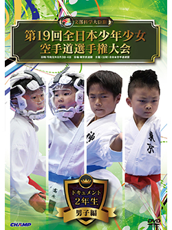 第19回全日本少年少女空手道選手権大会［2年生男子編］ (DVD)