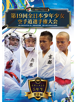 第19回全日本少年少女空手道選手権大会［5年生男子編］ (DVD)