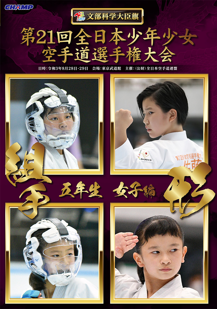 第21回全日本少年少女空手道選手権大会［5年生女子編］ (DVD)