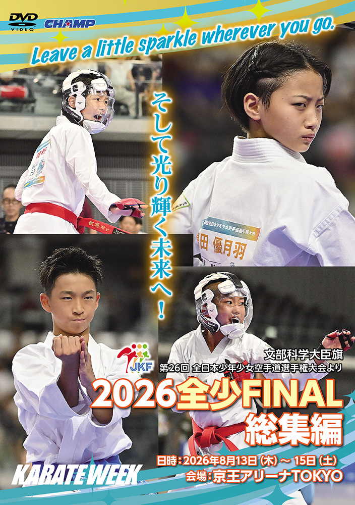 2026 全少 FINAL 総集編 -文部科学大臣旗 第26回全日本少年少女空手道選手権大会より- (DVD)