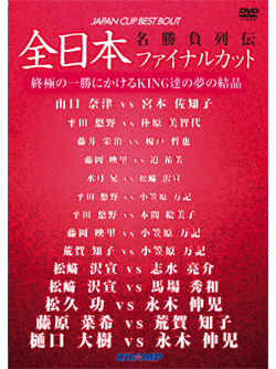 名勝負列伝!!　全日本ファイナルカット