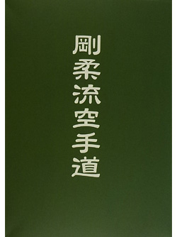 全日本空手道連盟剛柔会［JKF剛柔会］ 剛柔流空手道 3巻セット (DVD)
