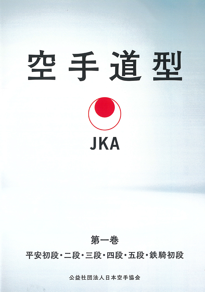 日本空手協会 空手道型 第1巻　(DVD)