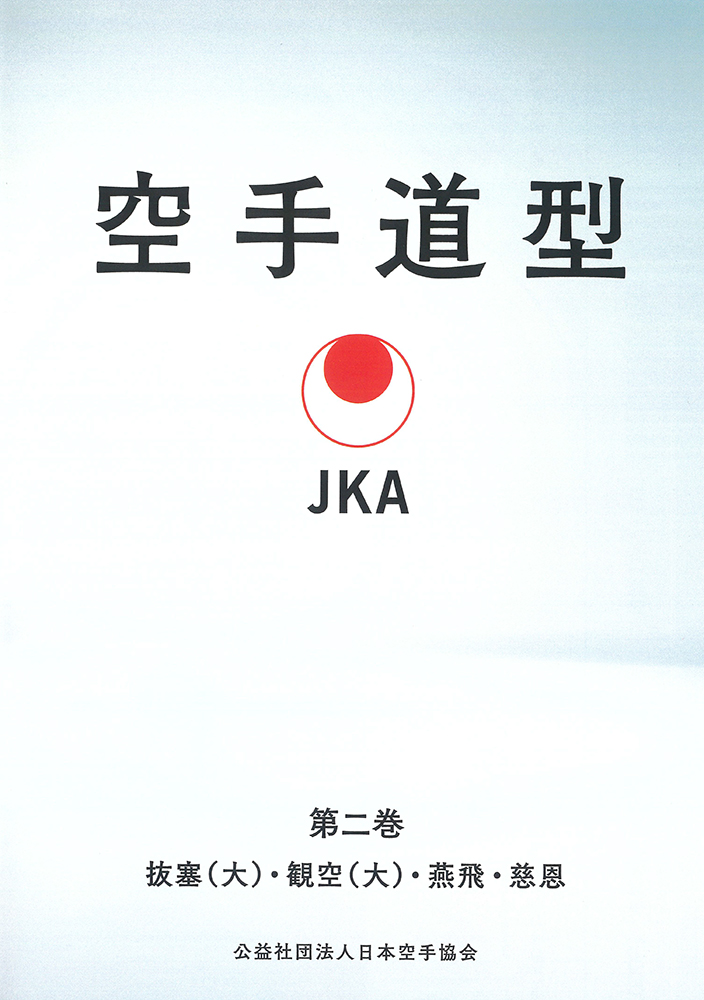 日本空手協会 空手道型 第2巻　(DVD)