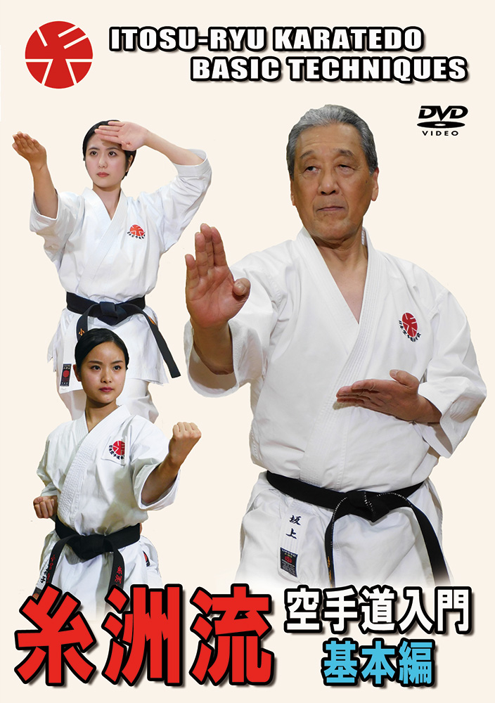 糸洲流空手道 基本編 (DVD)
