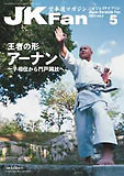 JKFan2003年5月号