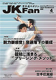 JKFan2005年4月号