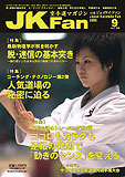 JKFan2005年9月号