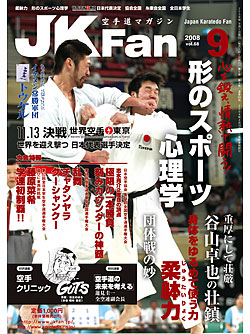 空手道マガジンJKFan2008年9月号