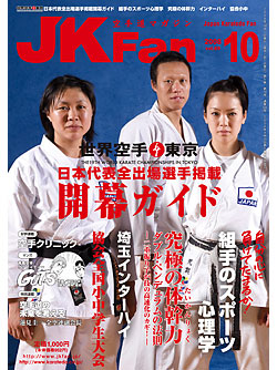 空手道マガジンJKFan2008年10月号