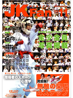 空手道マガジンJKFan2008年11月号