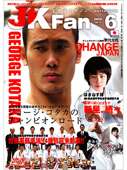 空手道マガジンJKFan2009年6月号