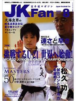空手道マガジンJKFan2009年8月号