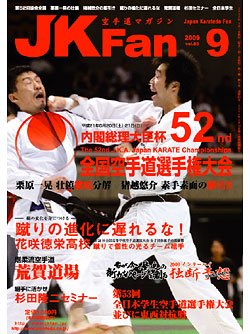 空手道マガジンJKFan2009年9月号