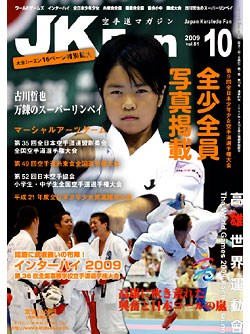 空手道マガジンJKFan2009年10月号