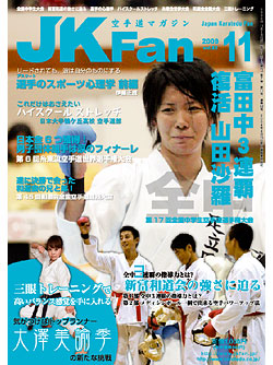 空手道マガジンJKFan2009年11月号