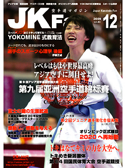 空手道マガジンJKFan2009年12月号