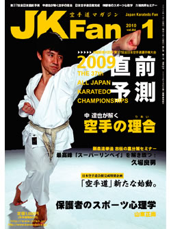 空手道マガジンJKFan2010年1月号