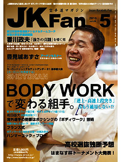 空手道マガジンJKFan2010年5月号