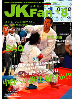 空手道マガジンJKFan2010年8月号