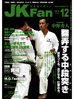 空手道マガジンJKFan2010年12月号
