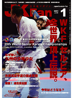 空手道マガジンJKFan2011年1月号