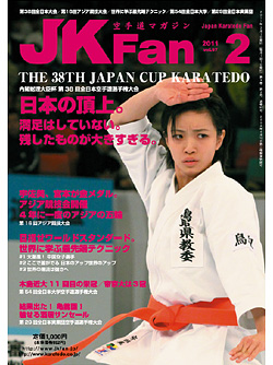 空手道マガジンJKFan2011年2月号