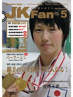 空手道マガジンJKFan2011年5月号